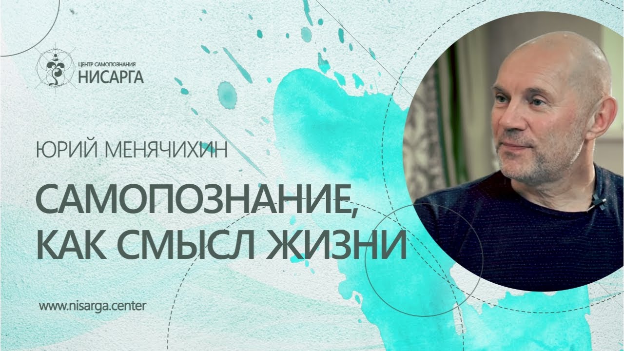 Самопознание, как смысл жизни. Юрий Менячихин. Интервью 2018.08.27