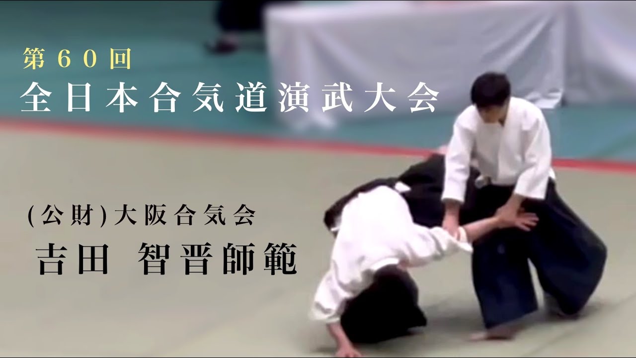 -第60回全日本合気道演武大会(2023)  吉田 智晋師範 - Yoshida Tomoyuki shihan Osaka Aikikai Foundation -