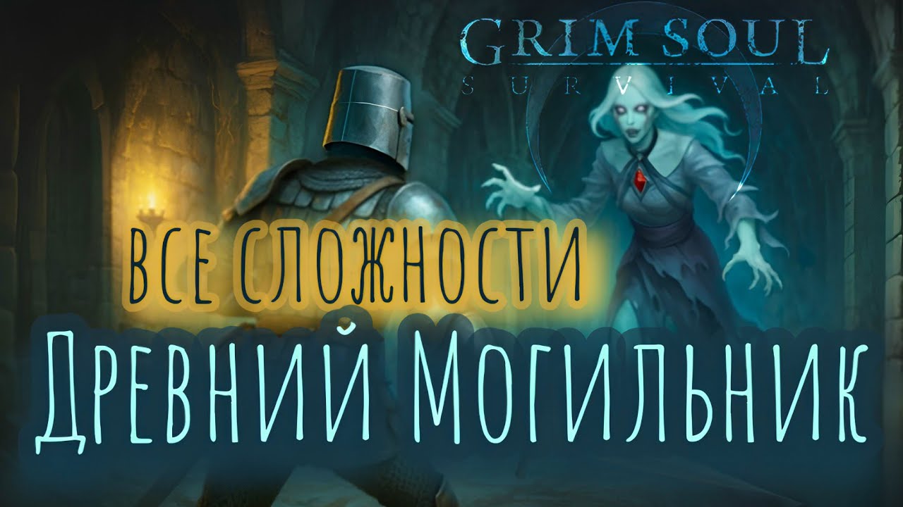 Grim Soul. Ancient Sepulcher. Древний Могильник. Грим соул
