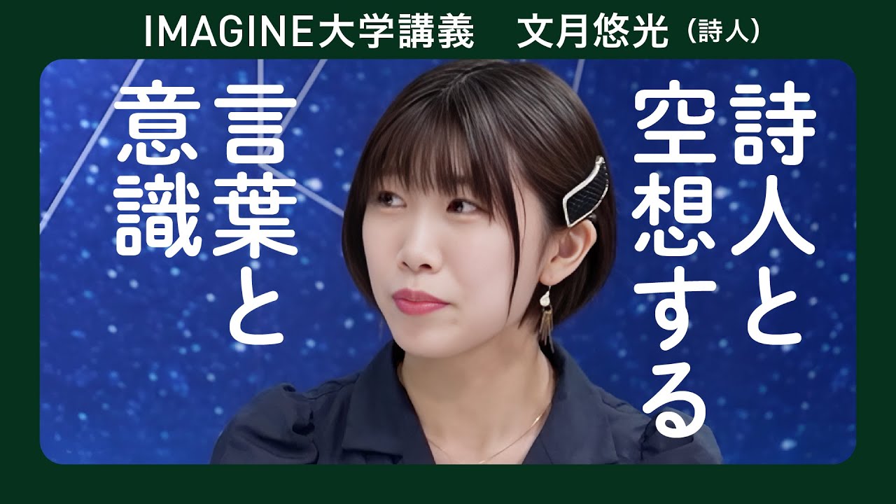 詩とは何か　文月悠光／10歳で描いた初めての詩は「死について」