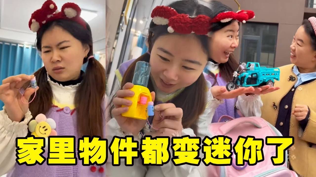 全家物品变迷你！小静的迷你水杯太离谱，还不够一口喝，笑不活了！【胖虎和他的小伙伴】#搞笑 #儿童 #vlog #家庭