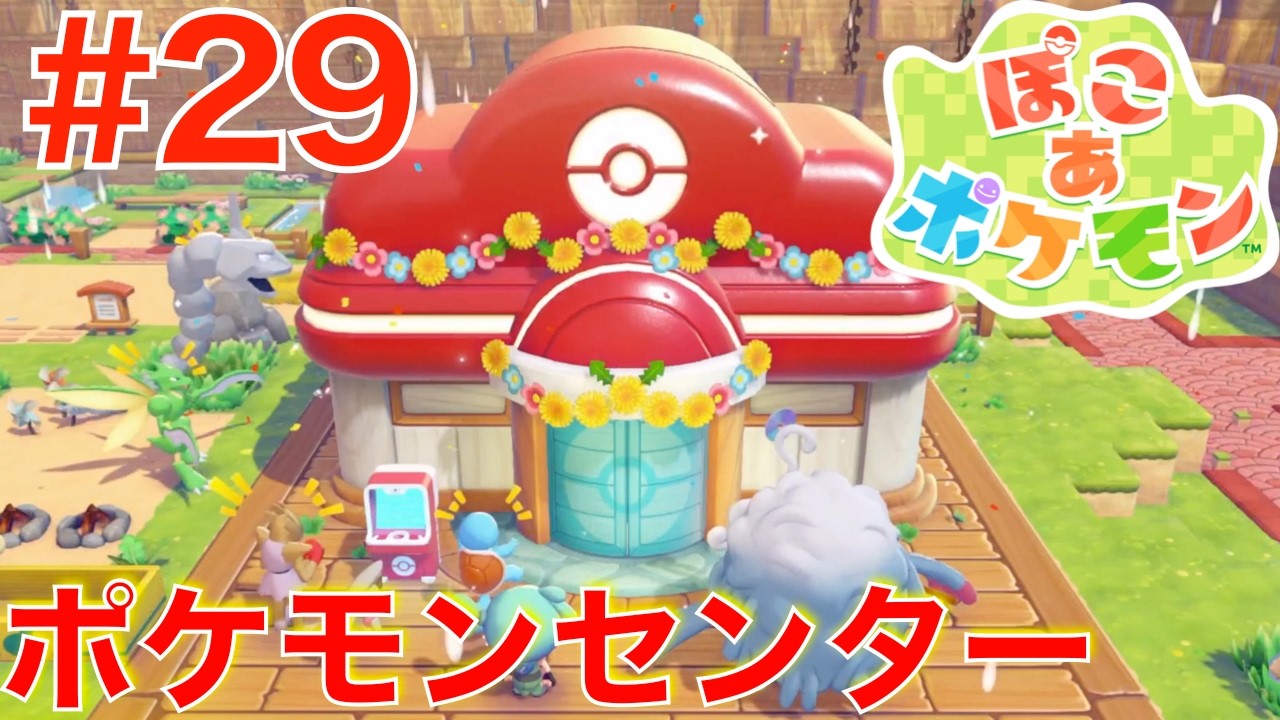 #29 ついに荒野のポケモンセンター再建完了！【ぽこあポケモン】