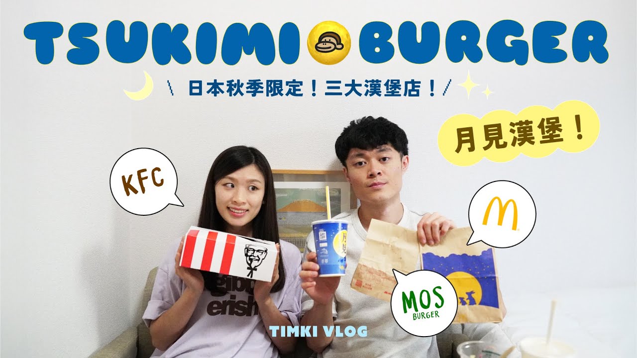 [東京日常💭] 秋季限定🌾 一起吃「月見漢堡」🌕🎑！3大漢堡店🍔那個最推薦？我們在日本的第一個中秋節🌌 ✨#月見漢堡 #日本秋季限定 #中秋節  #在日港人 #東京日常