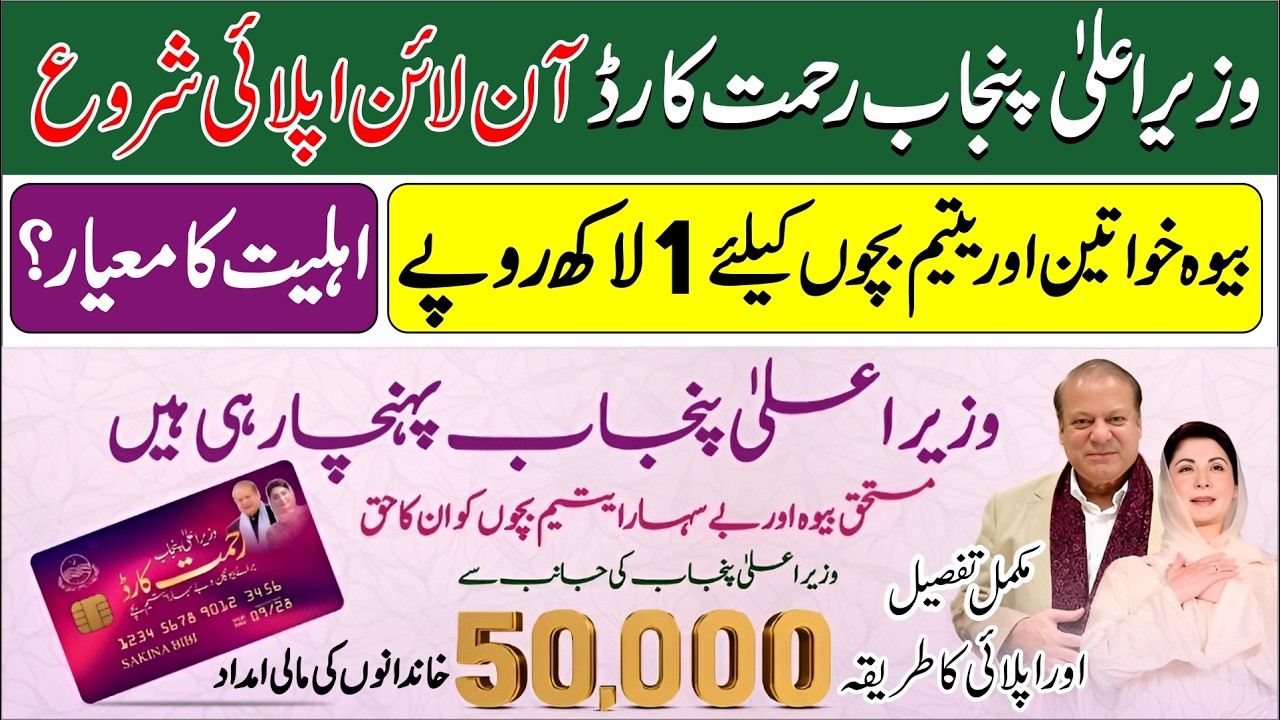 Rehmat Card Program 2026 | CM Punjab Rehmat Card Apply Karne ka Tarika | Bewa Sahara Card