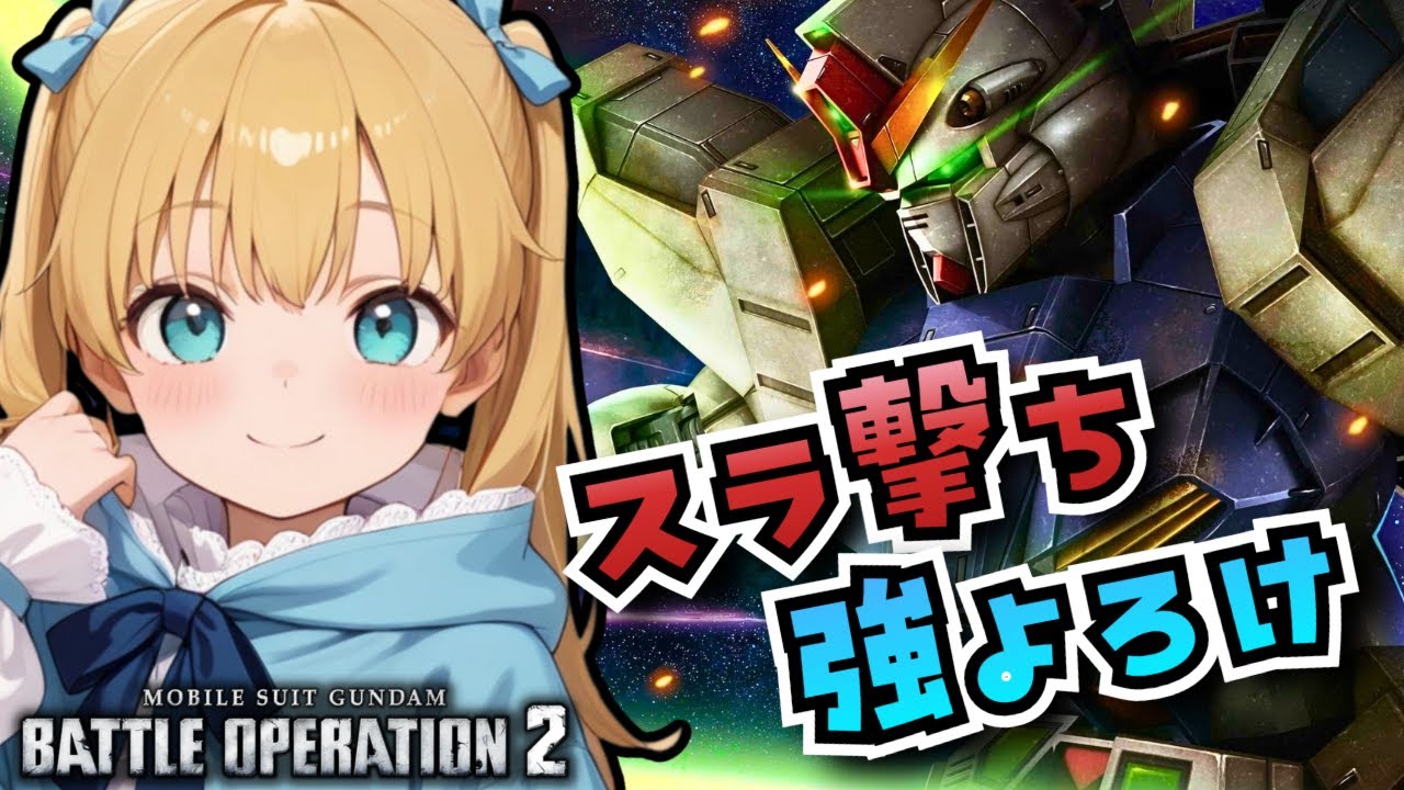 【バトオペ2】ネオガンダム登場！スラ撃ち強よろけの無法支援機！バトオペやるよ【BATTLE OPERATION2/STEAM/Vtuber/NasuMaho】