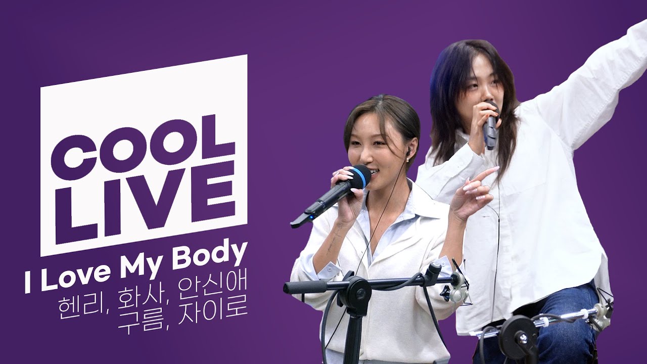 쿨룩 LIVE ▷ 헨리, 화사, 안신애, 구름, 자이로 'I Love My Body' 라이브 / [박명수의 라디오쇼] | KBS 241114 방송