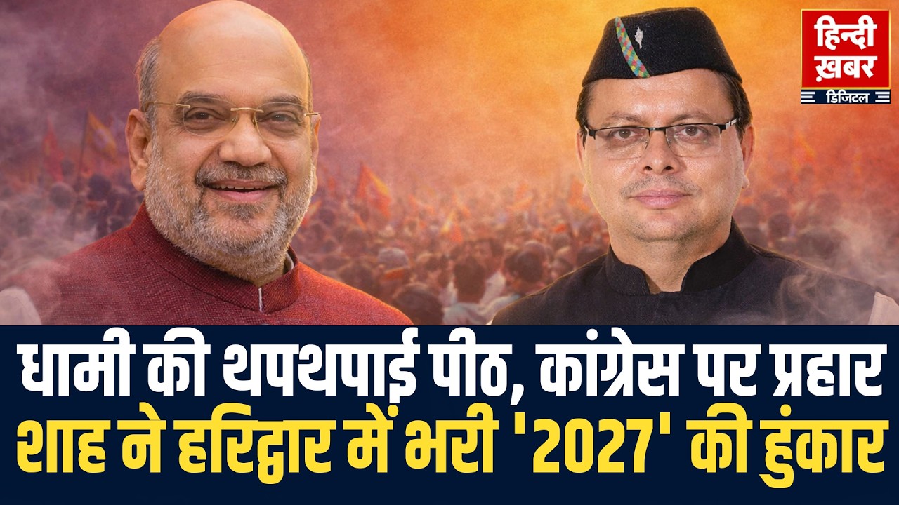 Haridwar में Amit Shah का बयान, 27 में फिर बनेगी BJP सरकार, धामी सरकार के 4 साल पर कांग्रेस पर हमला