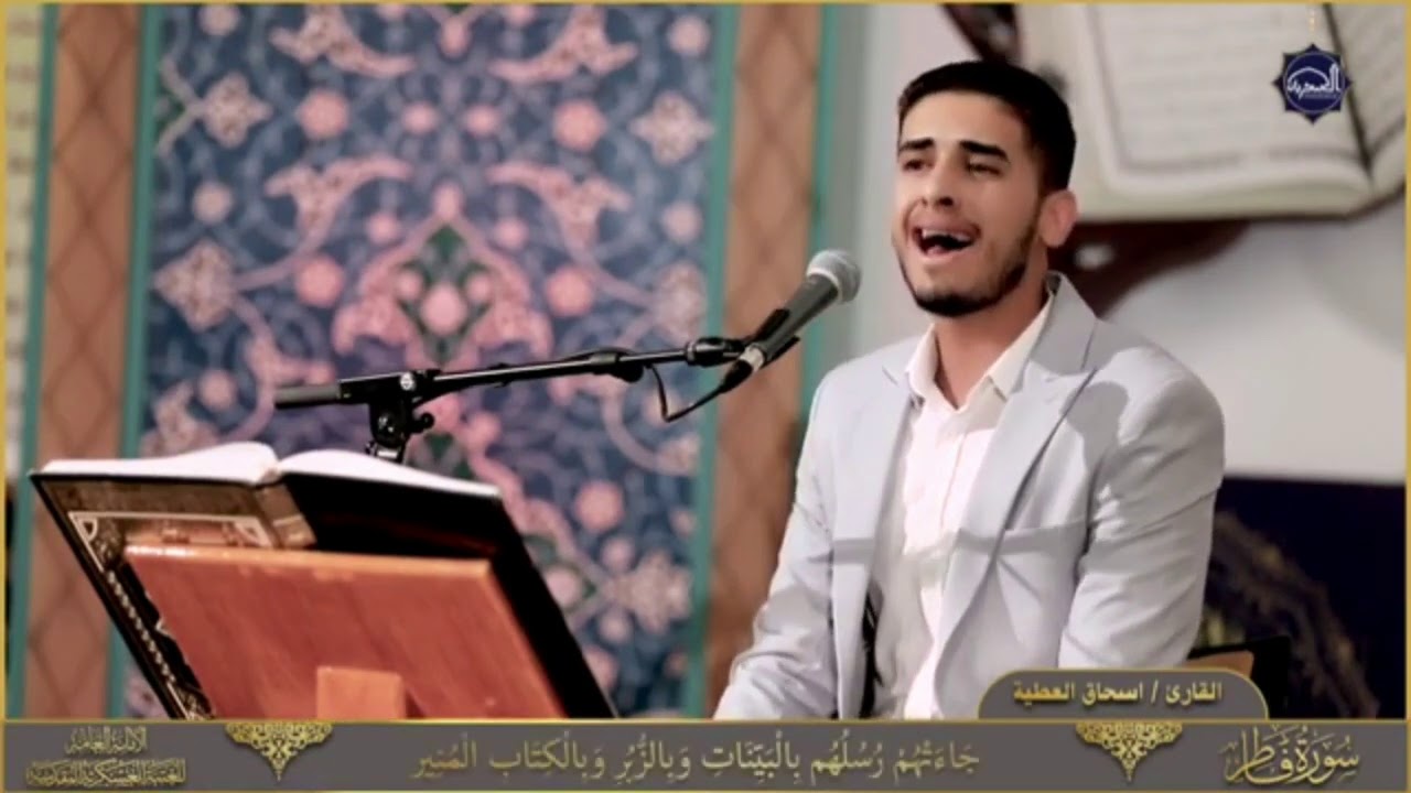 مقطع جميل جداً جداً|| القارئ إسحاق العطية من سورة فاطر المباركة|| بمقامات الصبا والعجم والنهاوند