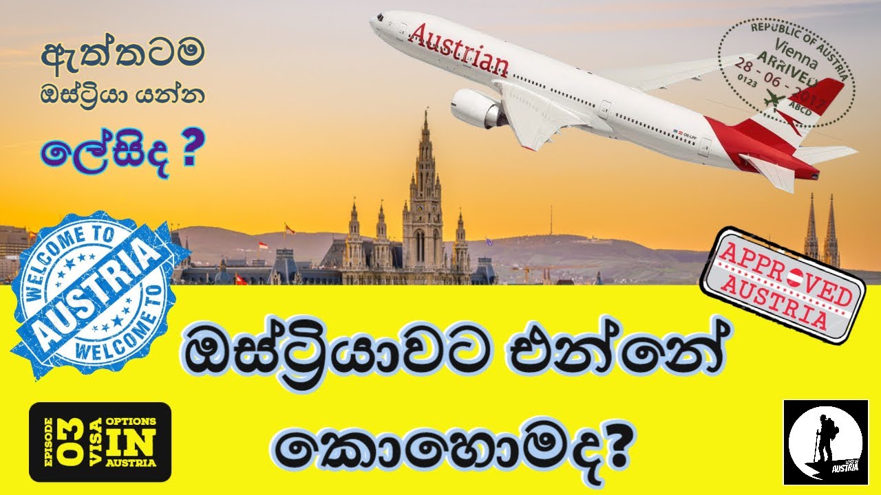 ඔස්ට්‍රියාවට  එන්නේ කොහොමද? | Episode 03: Visa options in Austria