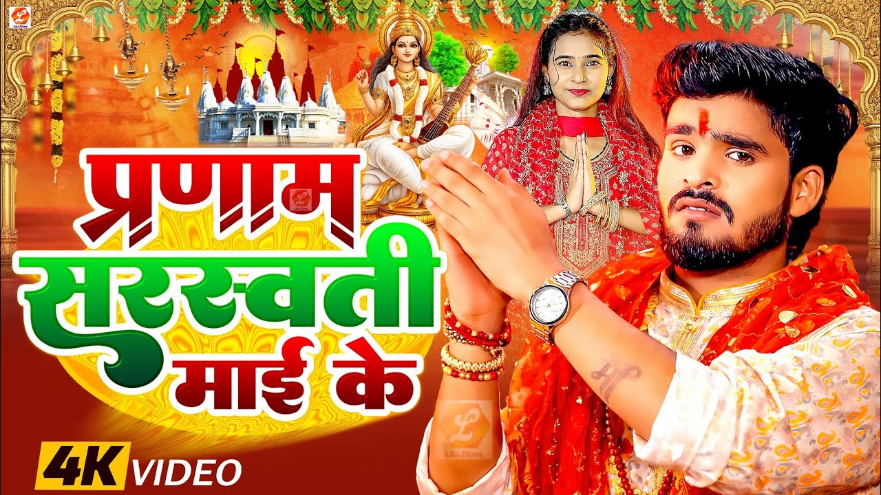 #Video ~ प्रणाम सरस्वती माई के | Sarswati Puja | Sonam Yadav, Praveen Yadav | Pranam Sarswati Mai Ke
