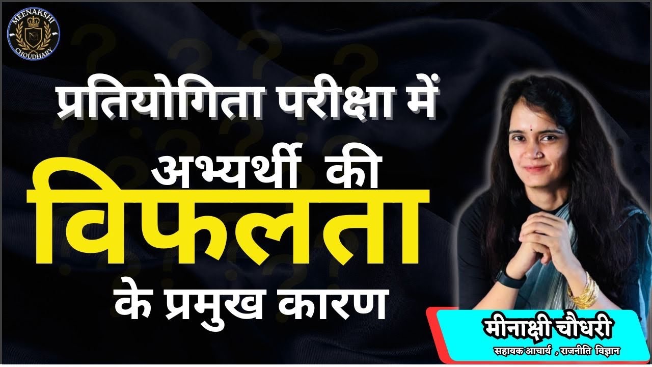 प्रतियोगी परीक्षाओं में अभ्यर्थी की विफलता के कारण और समाधान 📚✍🏻🔥Asst.prof.Meenakshi choudhary ❣️