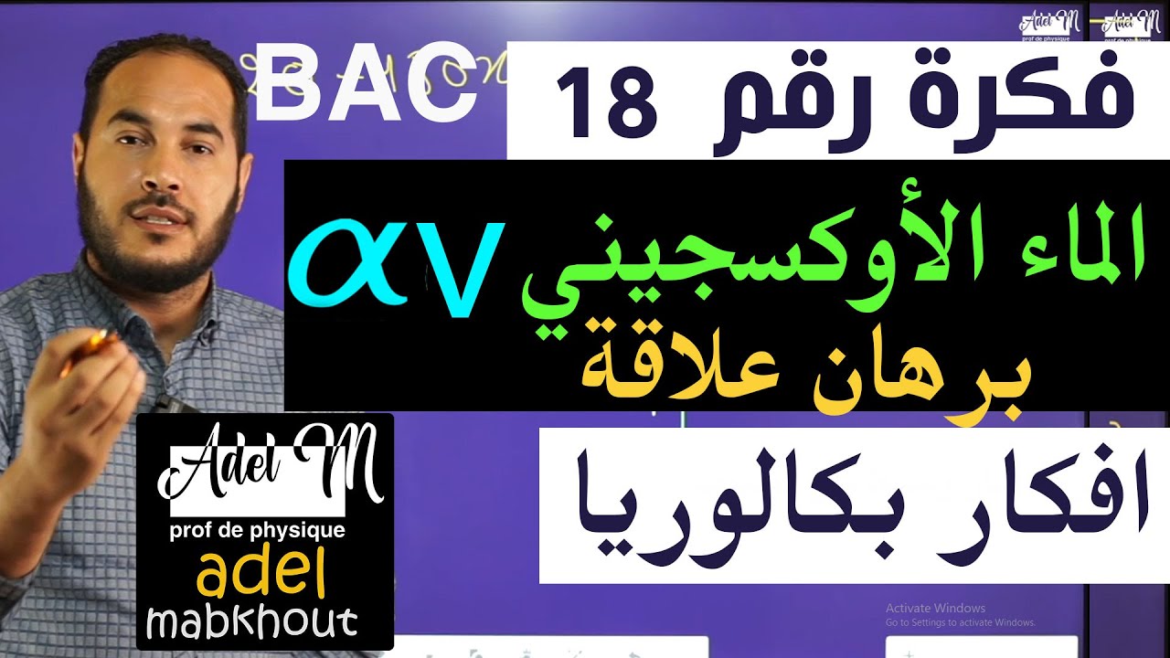 الفكرة 18│BAC│ اثبات علاقة في الماء الاوكسجيني الدلالة 10v