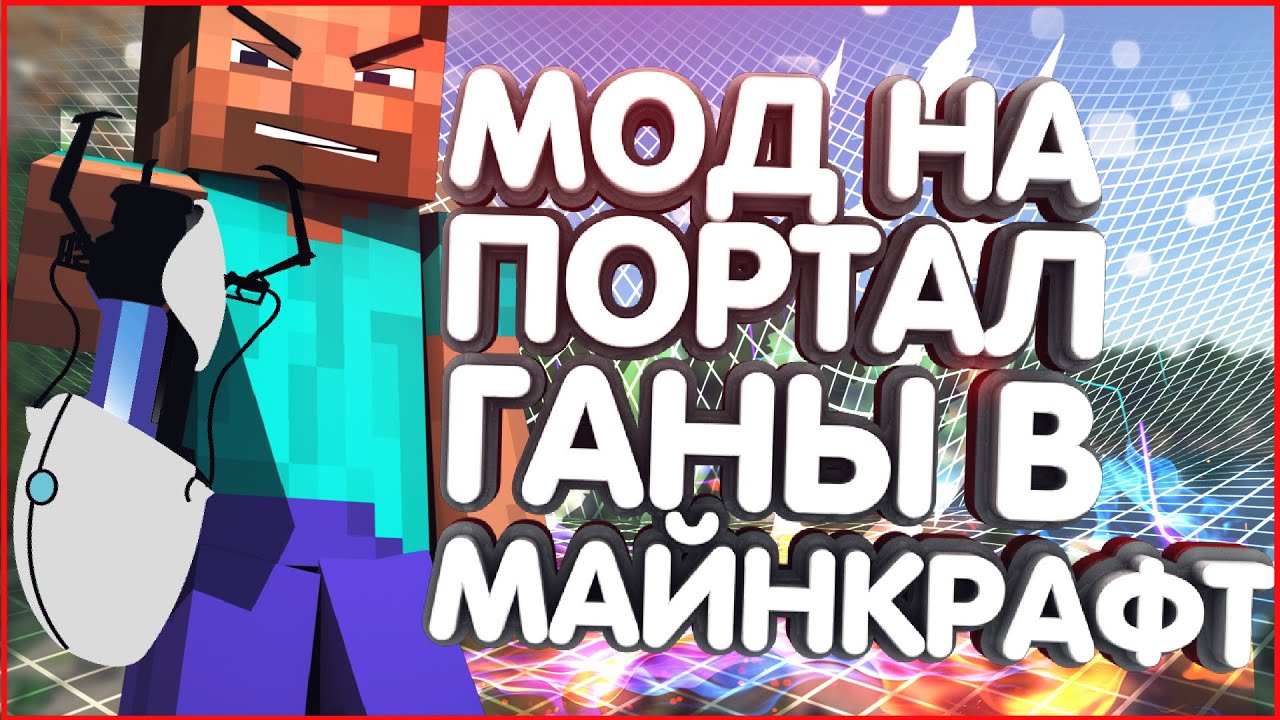 КАК УСТАНОВИТЬ МОД НА ПОРТАЛ ГАНЫ В МАЙНКРАФТ?