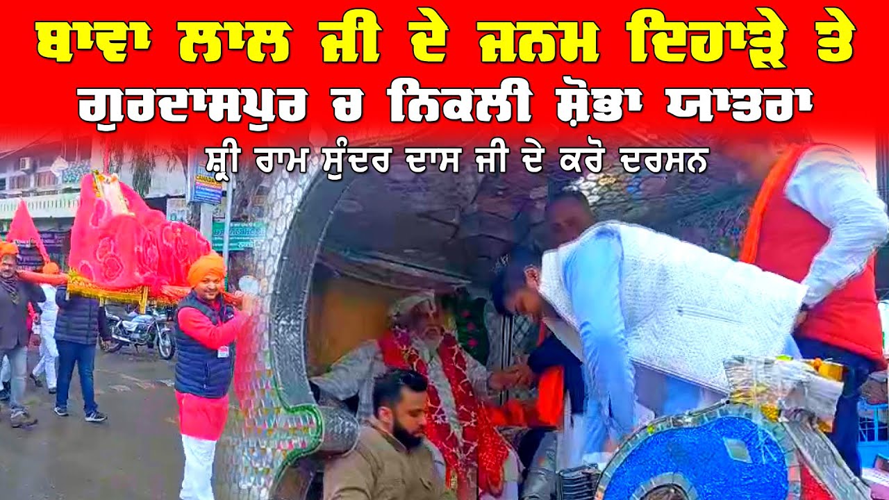 Bawa Lal Ji De Janam Dihade Te Shobha Yatra Gurdaspur || Shri Ram Sunder Das Ji De Kro Darshan