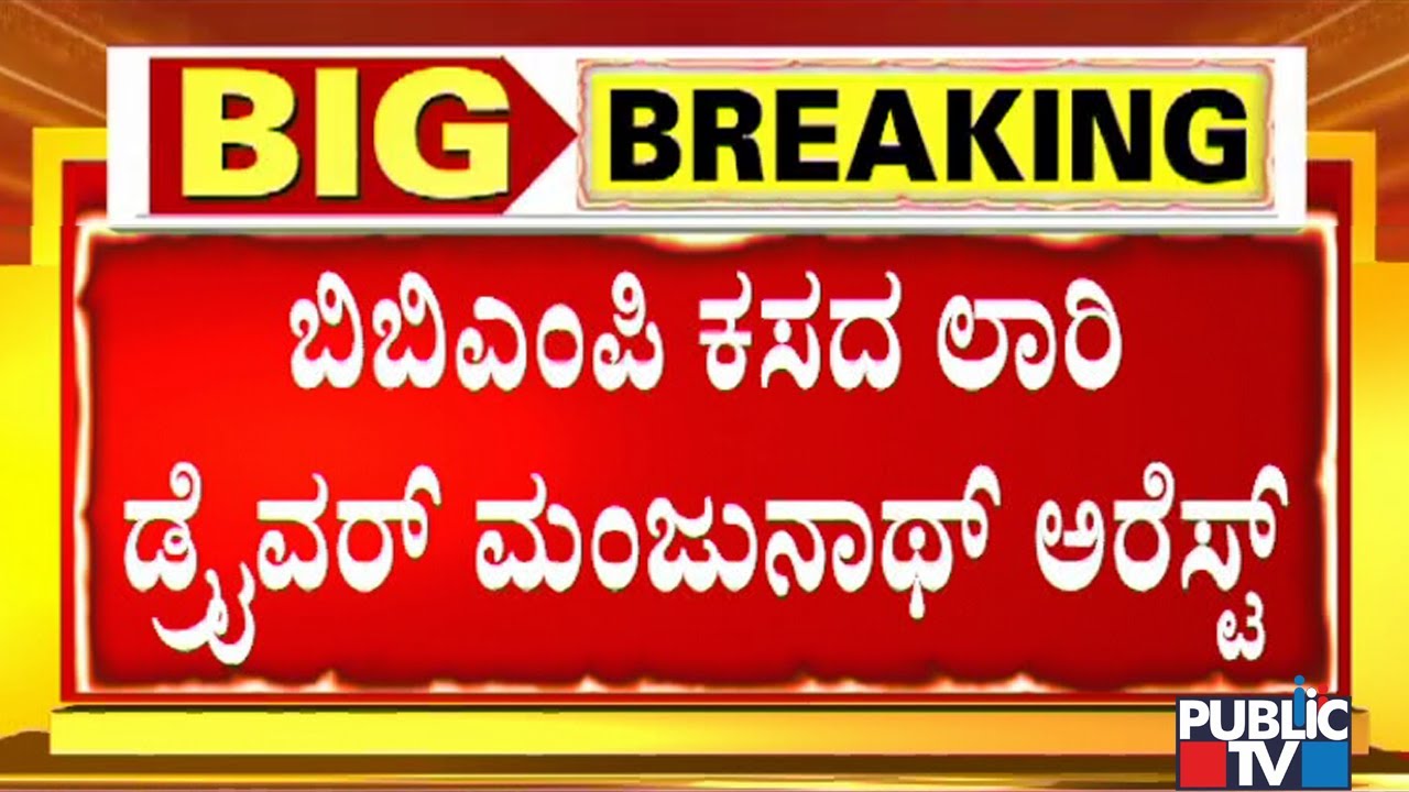 BBMP Garbage Truck Driver Manjunath Arrested