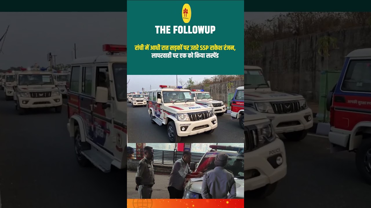 रांची में आधी रात सड़कों पर उतरे SSP राकेश रंजन, लापरवाही पर एक को किया सस्पेंड