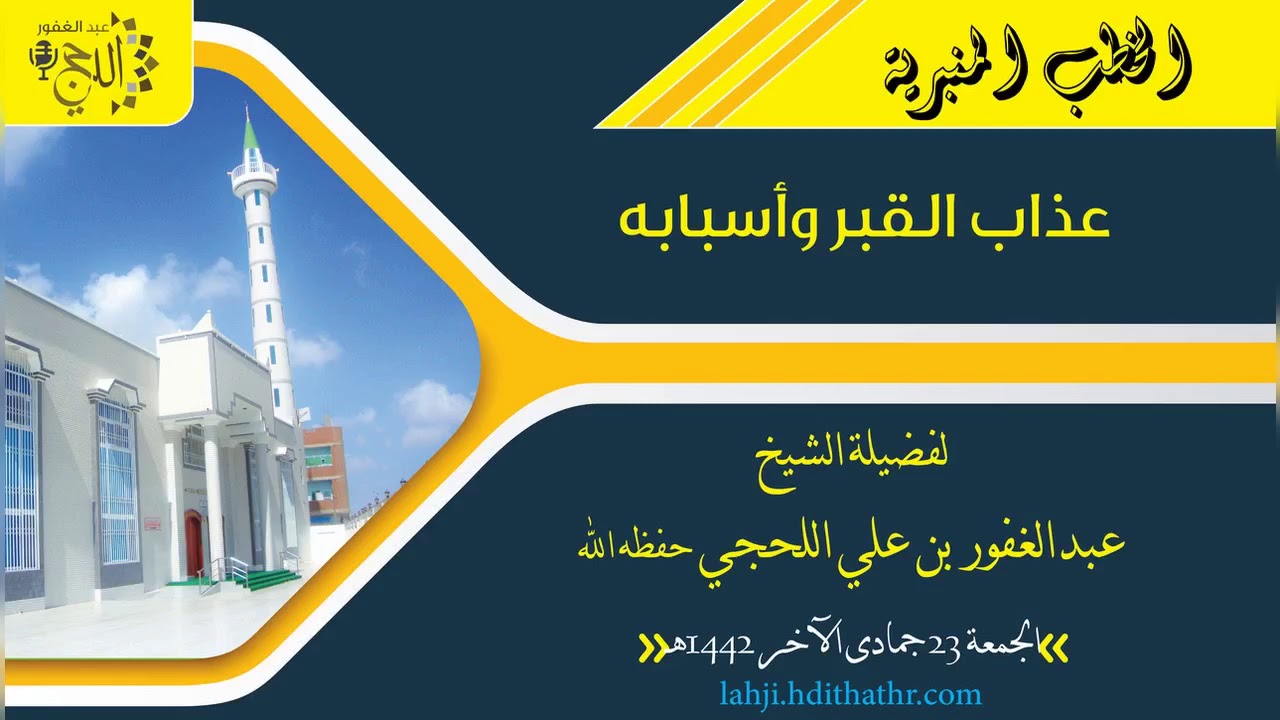 خطبة : عذاب القبر وأسبابه - للشيخ عبدالغفور اللحجي. كانت بتاريخ : 23 جمادى الآخر 1442