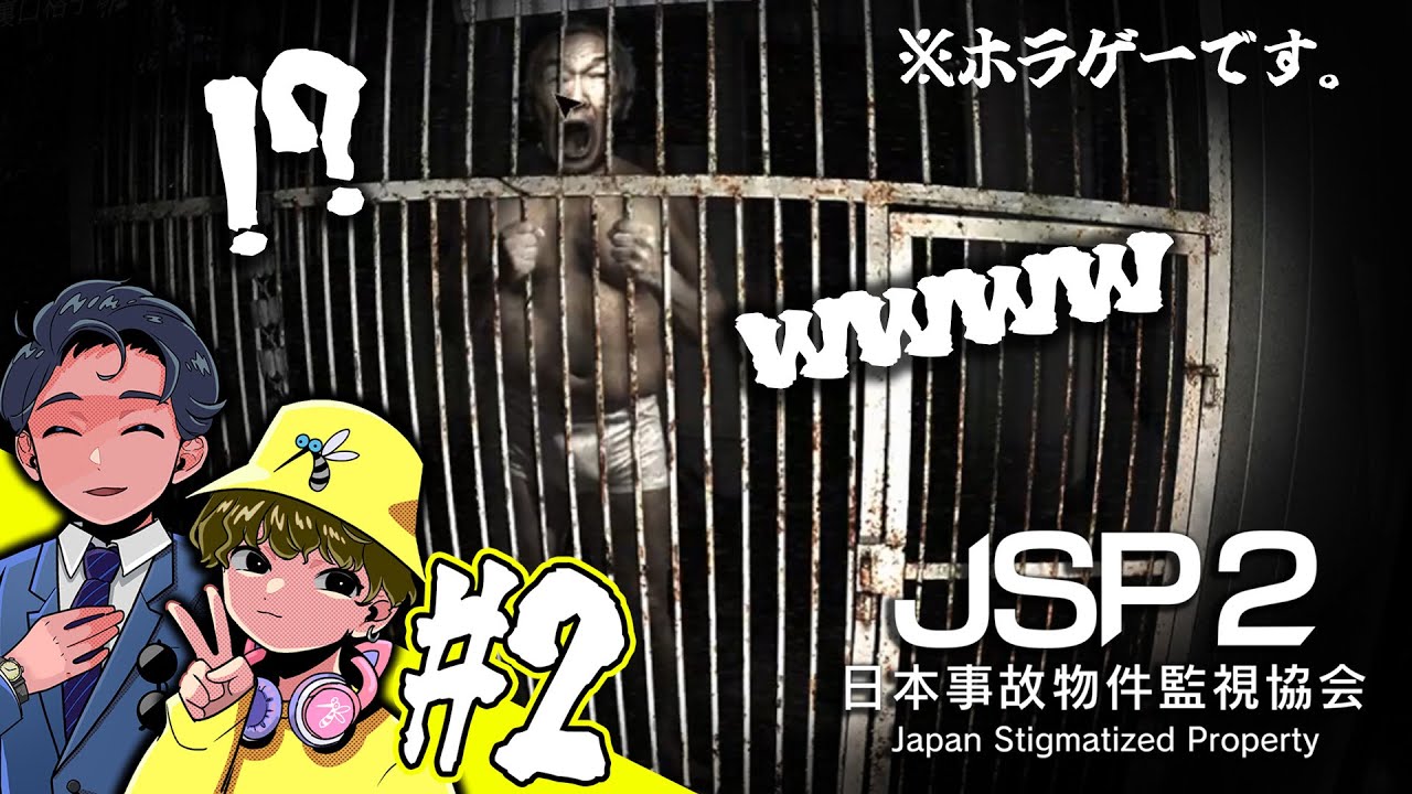心霊スポットで下ネタは無い#2【日本事故物件監視協会2 -JSP2-】