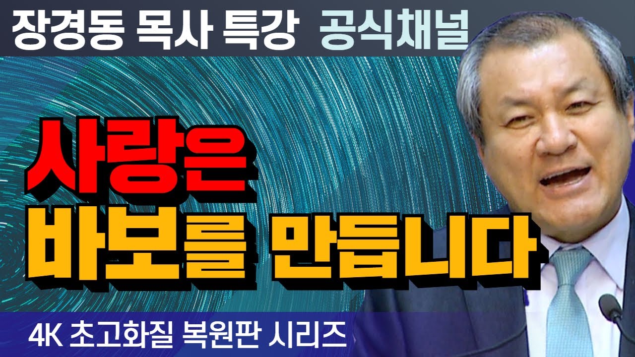 장경동 목사 부흥특강｜사랑은 바보를 만듭니다 [4K 초고화질 시리즈]