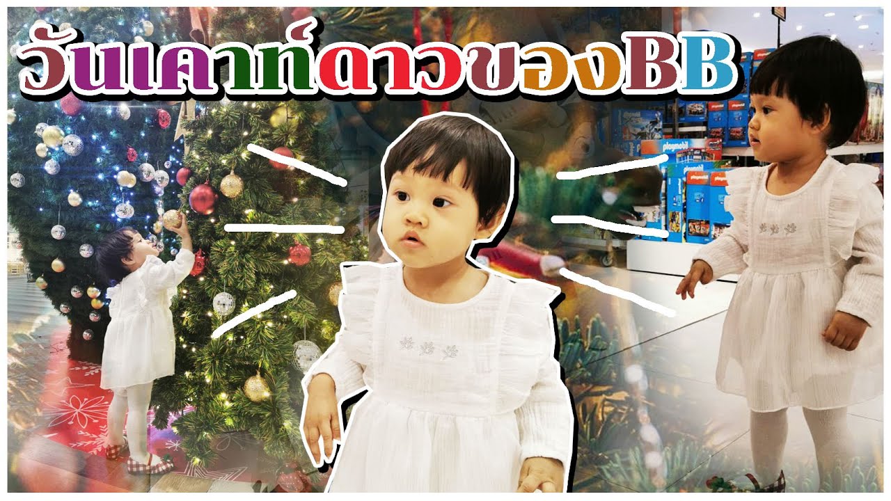 ปีใหม่ ปีแรกของ BB l BBmemory