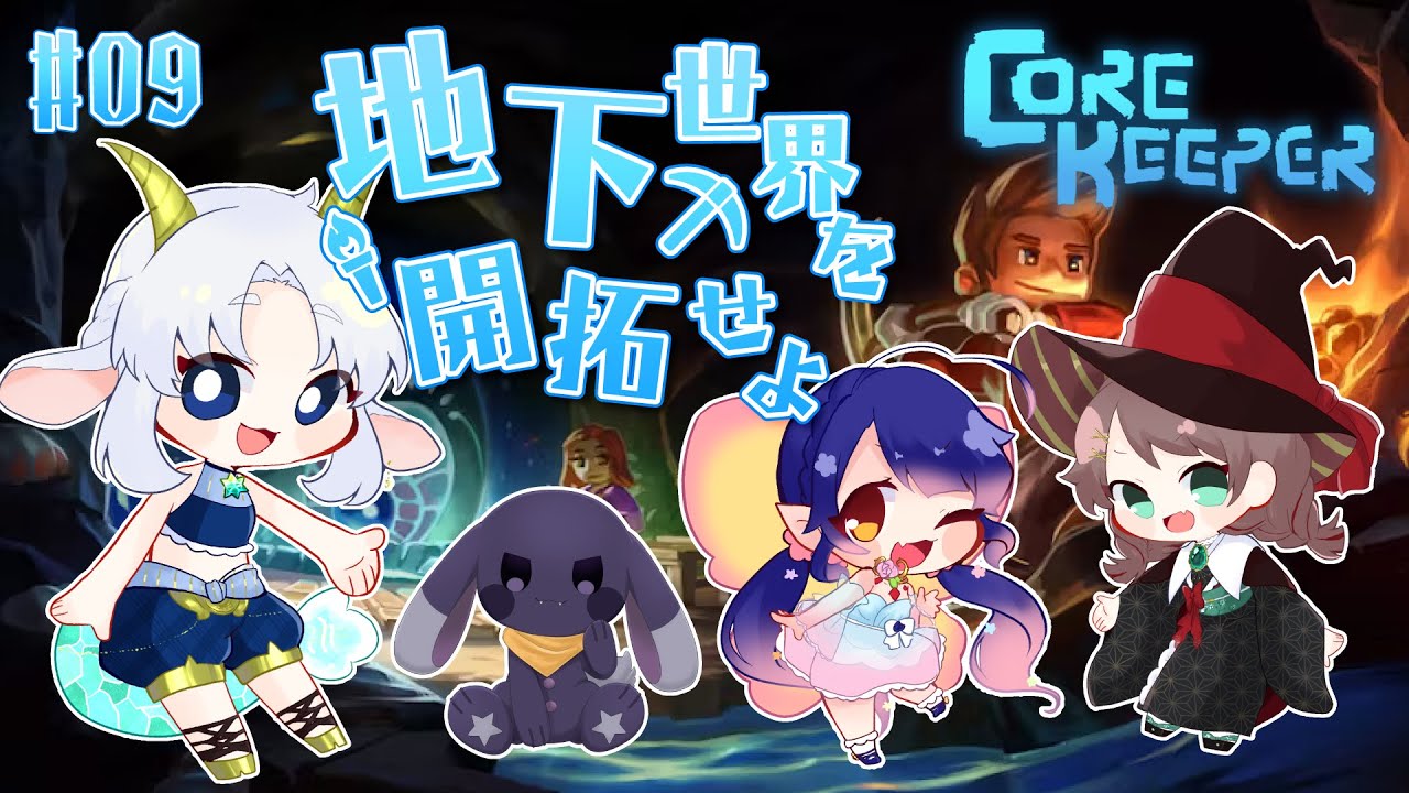 【Core Keeper/コラボ】地下世界を開拓せよ＃09【コアキーパー/ゲーム配信/花糸宮芽依】