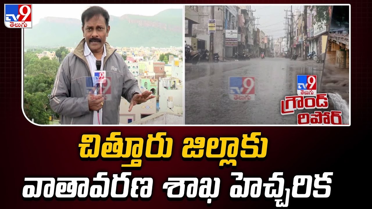 Weather Alert to Chittoor District : చిత్తూరు జిల్లాకు వాతావరణ శాఖ హెచ్చరిక - TV9