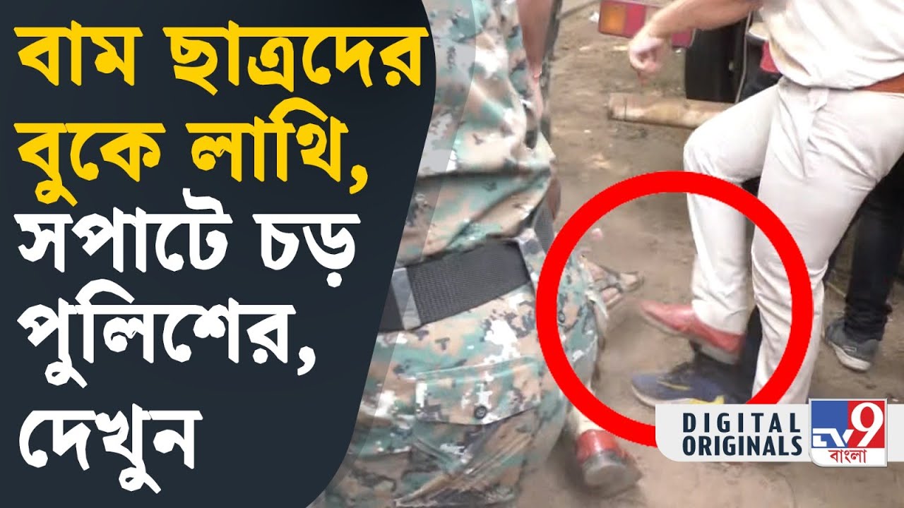Vidyasagar University Clash, Student Strike: বাম ছাত্রদের ধর্মঘট তুলতে &lsquo;অ্যাকশনে&rsquo; পুলিশ | #TV9D