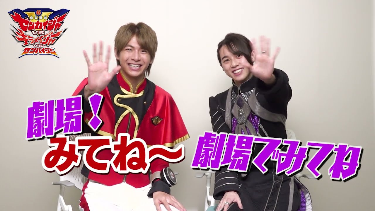 小宮璃央＆世古口 凌編（Part1）「機界戦隊ゼンカイジャーVSキラメイジャーVSセンパイジャー」上映記念　キラメキ全力全開Q&A