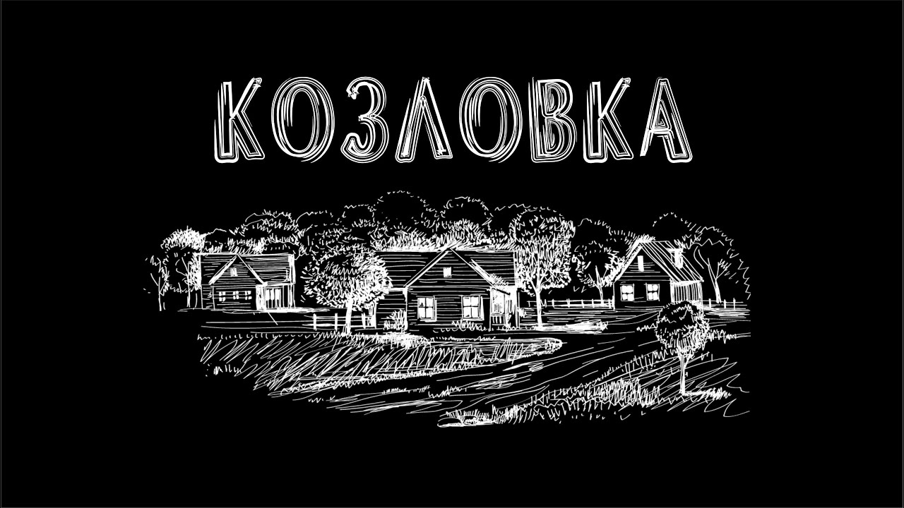 95 кадров КОЗЛОВКА