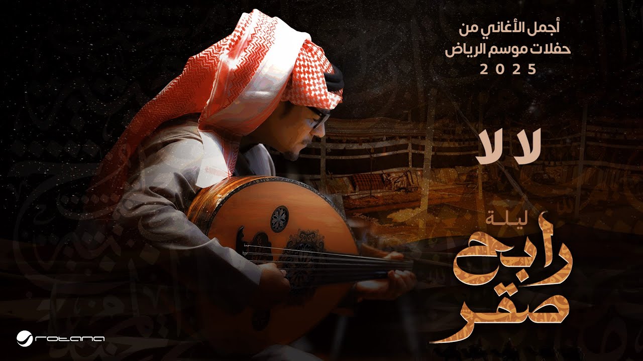 Rabeh Saqer - Laa La | Riyadh Season 2025 | رابح صقر  - لا لا