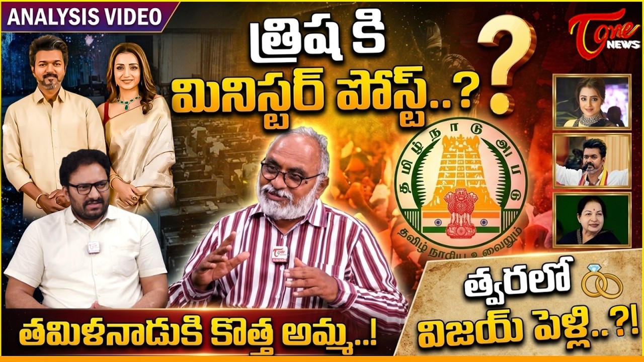 త్వరలో విజయ్ పెళ్లి..!? | Trisha Krishnan Key Role In Tamilnadu Politics | TVK Vijay Thalapathy