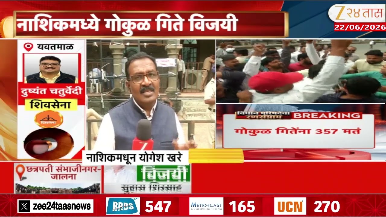 Vidhan Parishad Election Result | नरेंद्र दराडेंचा पराभव, गोकुळ गीतेंचा विजय | Zee24Taas