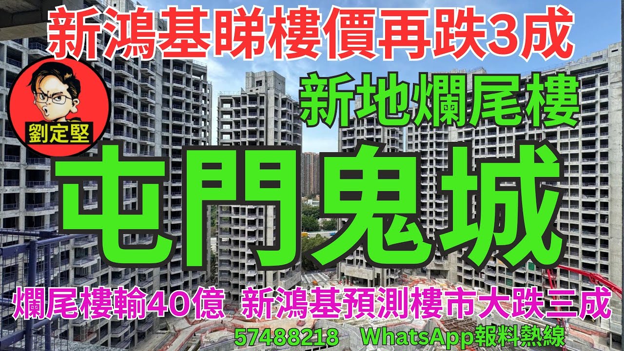 屯門鬼城。樓市速遞系列160