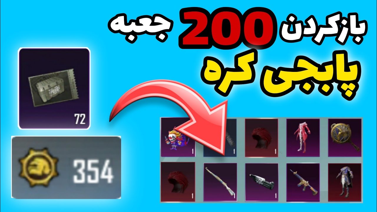 بازکردن جعبه در پابجی کره😱 _  200 تا جعبه باز کردم🔥 / pubg korea