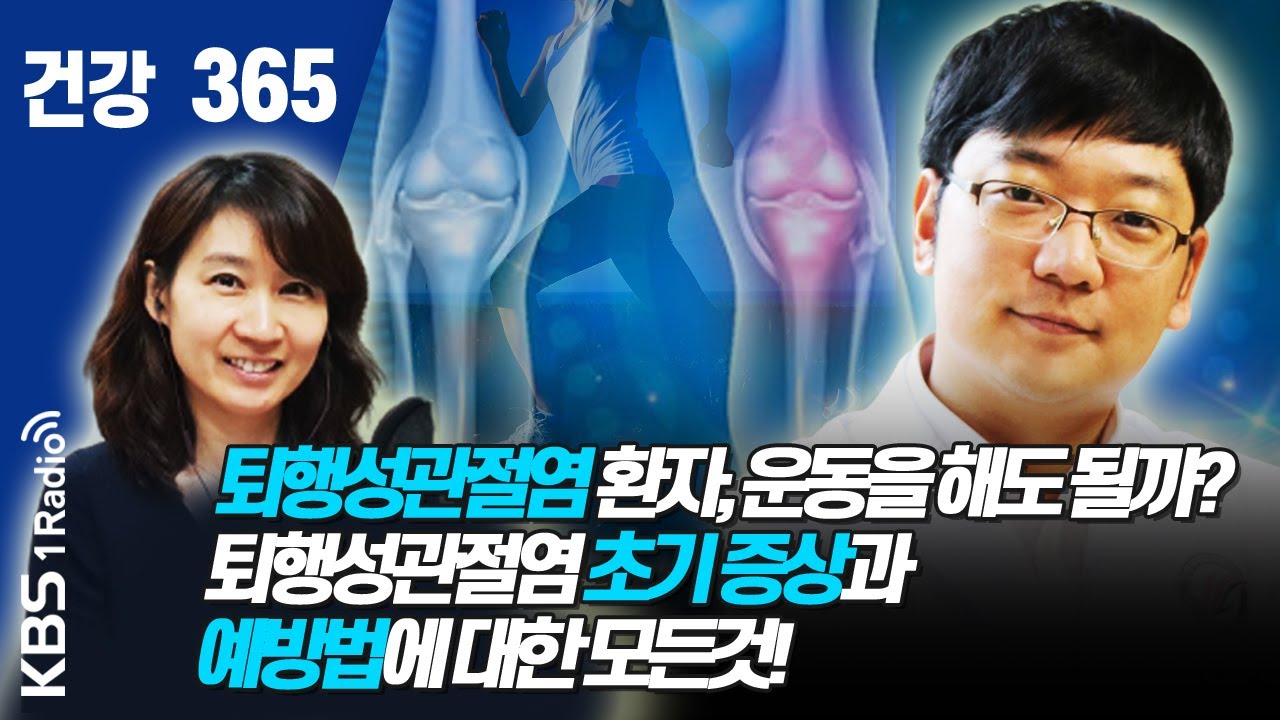 [건강365] 퇴행성관절염 환자, 운동을 해도 될까?  퇴행성관절염 초기 증상과 예방법에 대한 모든것! #곽대경  #퇴행성관절염  #건강365