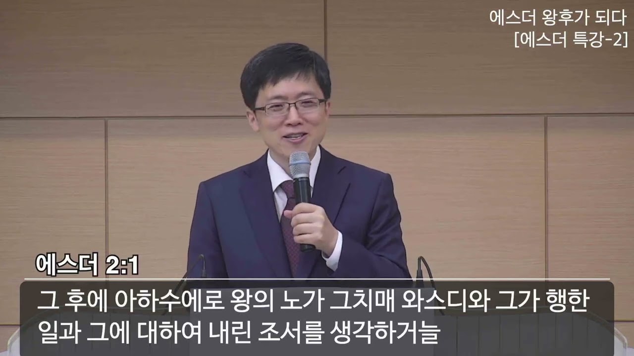 에스더 특강(2) - 에스더, 왕후가 되다(에스더 2장)
