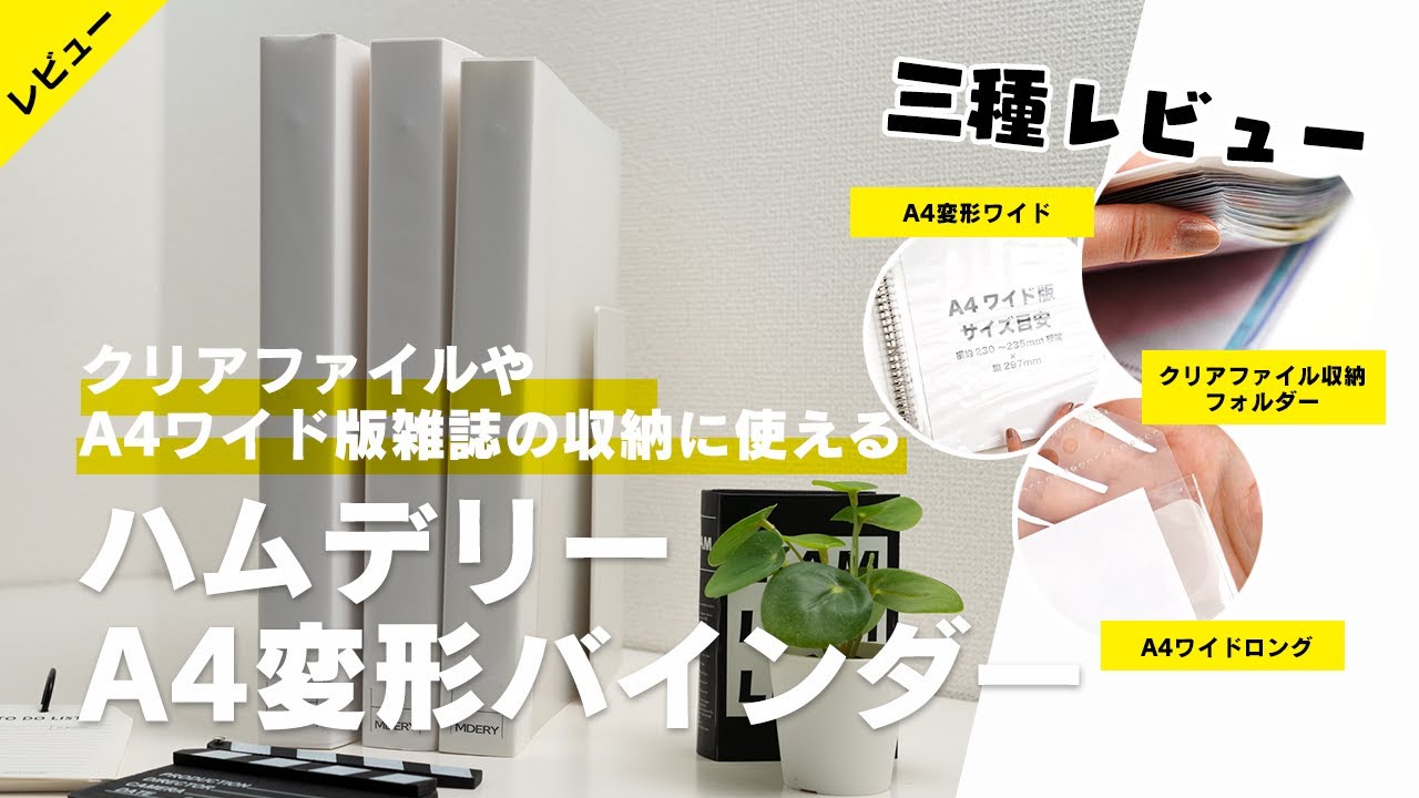 【雑誌収納】クリアファイルやA4ワイド版雑誌の収納に使えるハムデリーのA4変形バインダー三種レビュー│グッズ収納