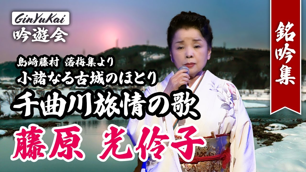 【詩吟】新体詩　千曲川旅情の歌（小諸なる古城のほとり）｜藤原光伶子（第十四期少壮吟士）淡窓伝光霊流　作：島崎藤村