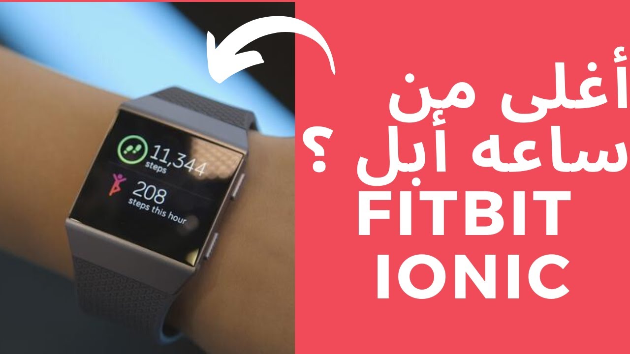 فتح صندوق واستعراض ساعة اغلى ساعه رياضيه من فتبت | fitbit ionic