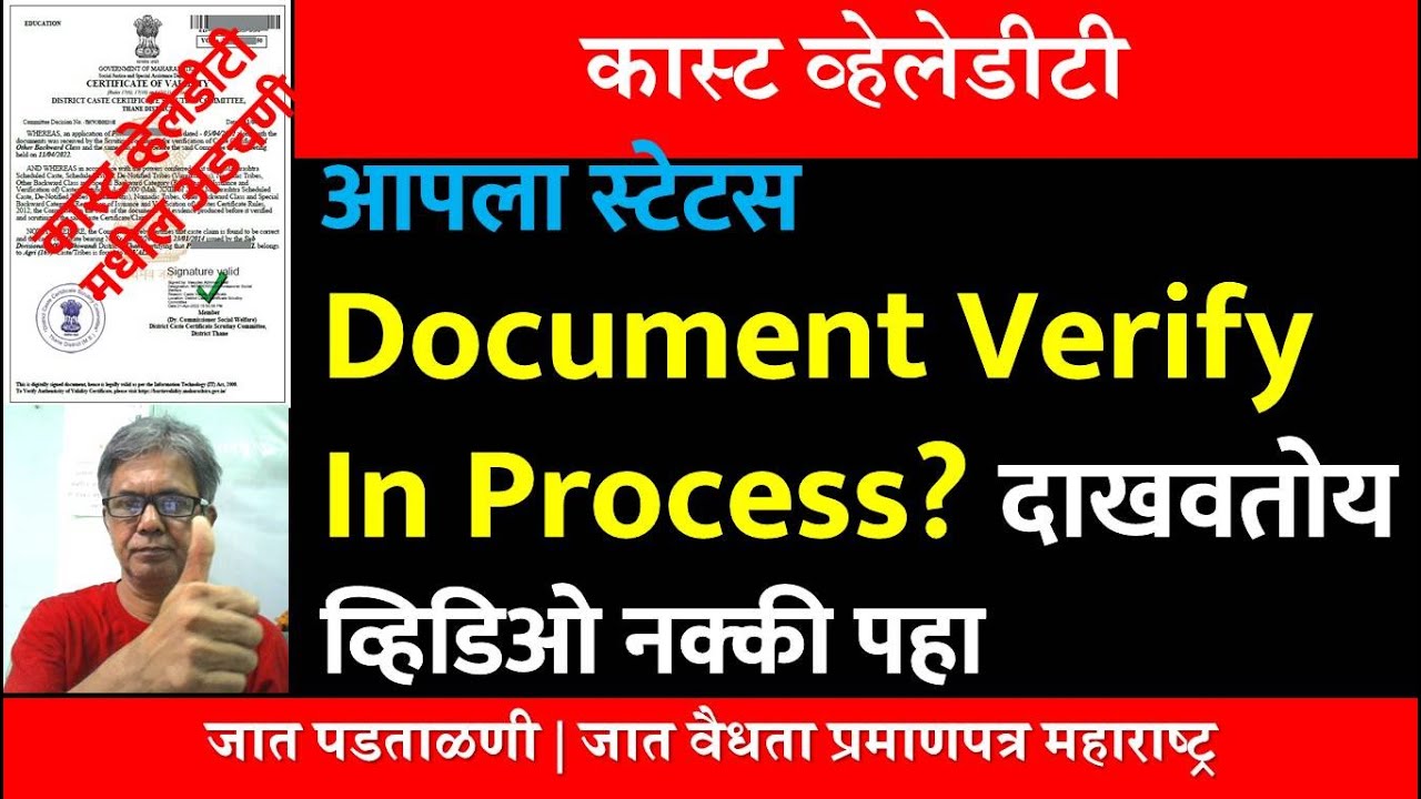 आपला स्टेटस Document Verify In Process दाखवतोय | Caste Validity | जात पडताळणी| #ccvis