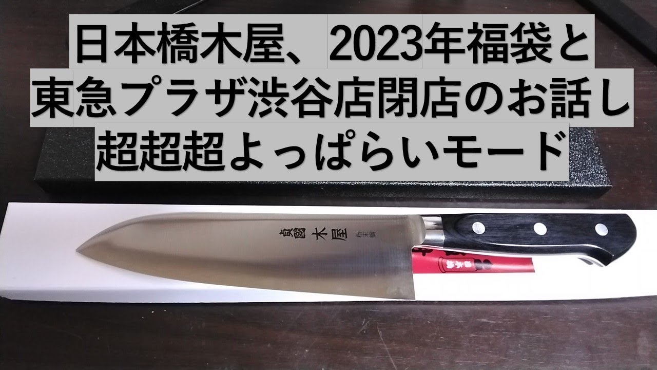 日本橋木屋の包丁