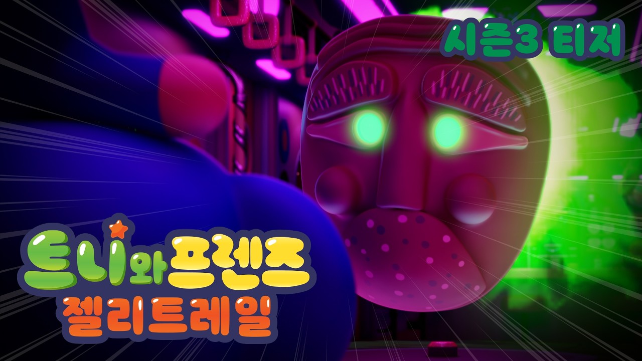 트니와프렌즈: 젤리트레일 | 시즌3 예고편