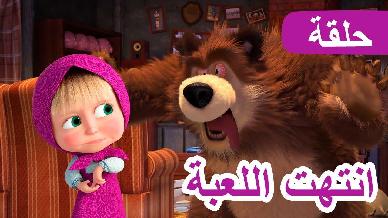 ماشا والدب 🐻👱‍♀️ انتهت اللعبة 🎮  (الحلقة 59) 💥 NEW EPISODE