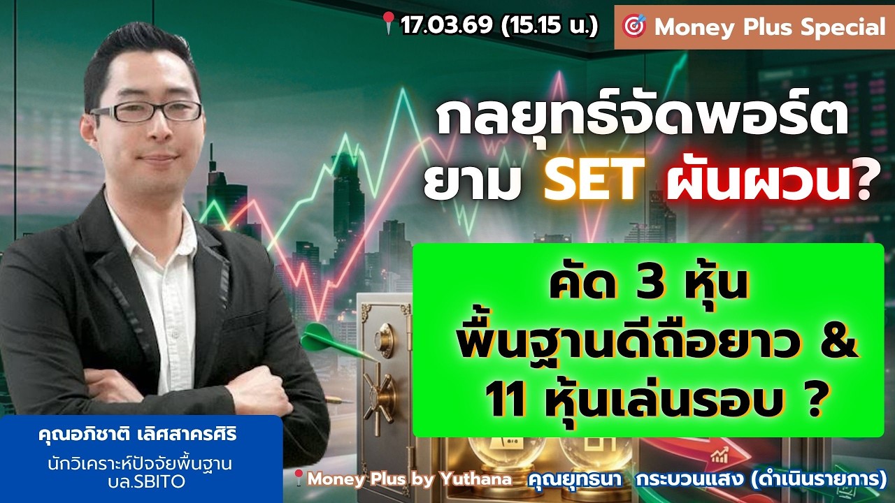 กลยุทธ์จัดพอร์ต ยาม SET ผันผวน ? คัด 3 หุ้นพื้นฐานดีถือยาว และ 11 หุ้นเล่นรอบ ?