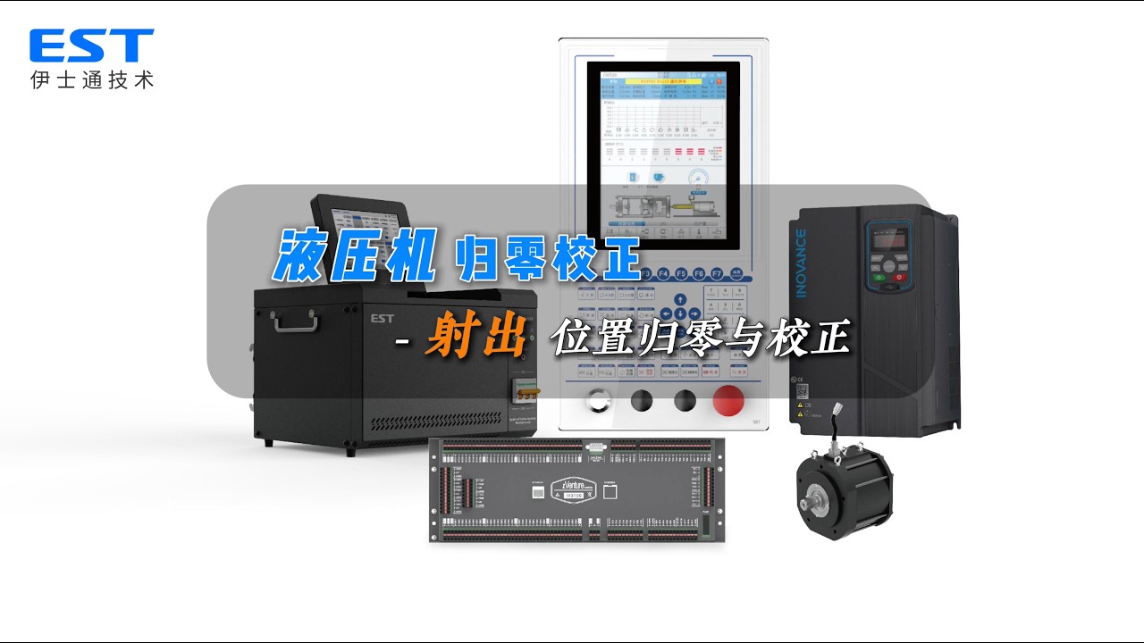 液压机射出位置归零与校正教程/Hydraulic Machine Injection Position Position Zeroing and Calibration