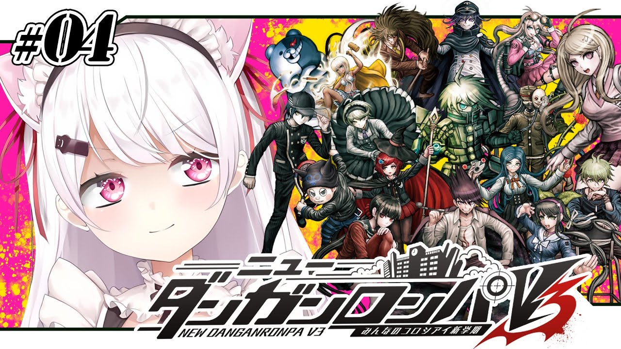 【ニューダンガンロンパＶ３】超高校級のメタ推理探偵👻#04【椎名唯華/にじさんじ】