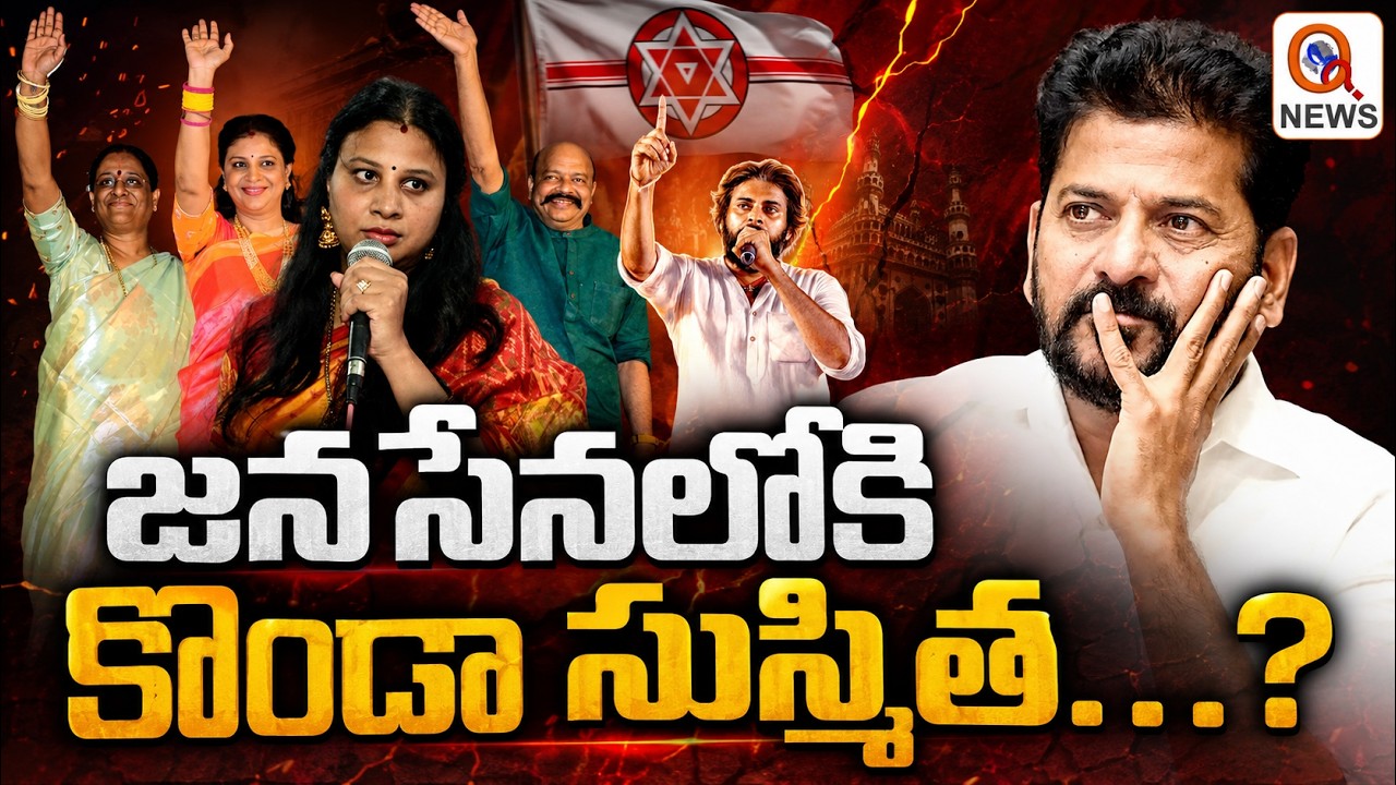 జనసేనలోకి సుస్మిత..? పరకాల టికెట్ కోసమేనా? QnewsHD