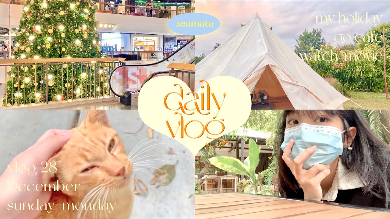 Vlog 28 ; daily vlog ☝🏼🏡🦴 วันหยุดพักผ่อน,ไปคาเฟ่,ไปแคมปิ้ง,ไปดูหนัง˙𐃷˙