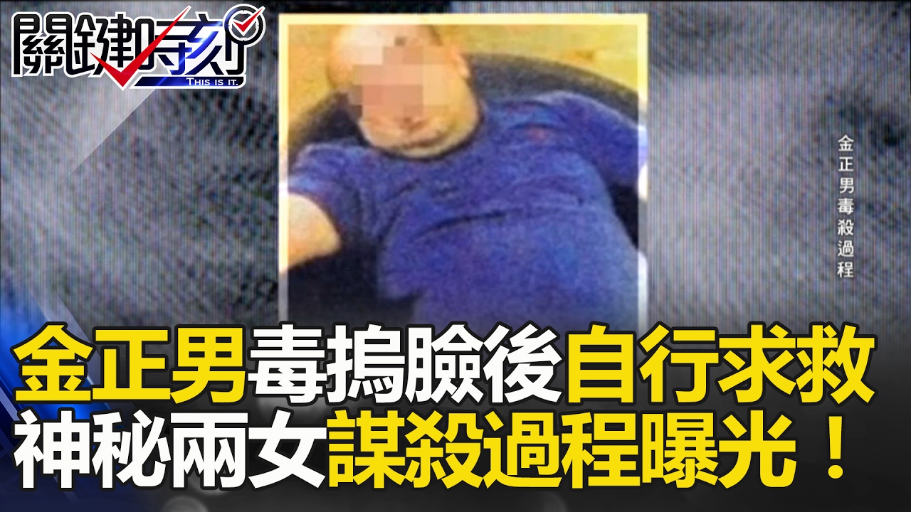 金正男被毒物摀臉後自行求救 神秘兩女2.33秒謀殺過程大曝光！ 關鍵時刻  20170220-6 朱學恒 王瑞德 馬西屏