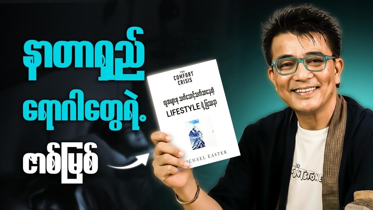 သက်သောင့်သက်သာနေရသူတွေရဲ့ ဒုက္ခ